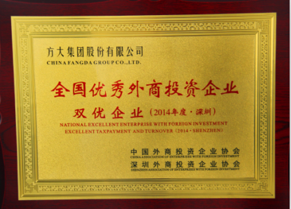 方大集團(tuán)榮獲全國優(yōu)秀外商投資企業(yè)三項(xiàng)大獎(jiǎng)