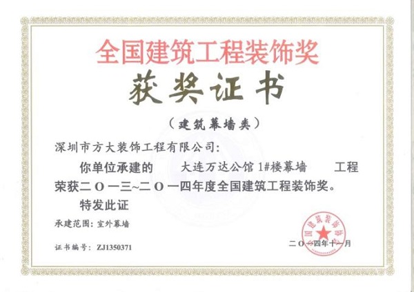 方大幕墻榮獲四項(xiàng)全國建筑裝飾國優(yōu)獎