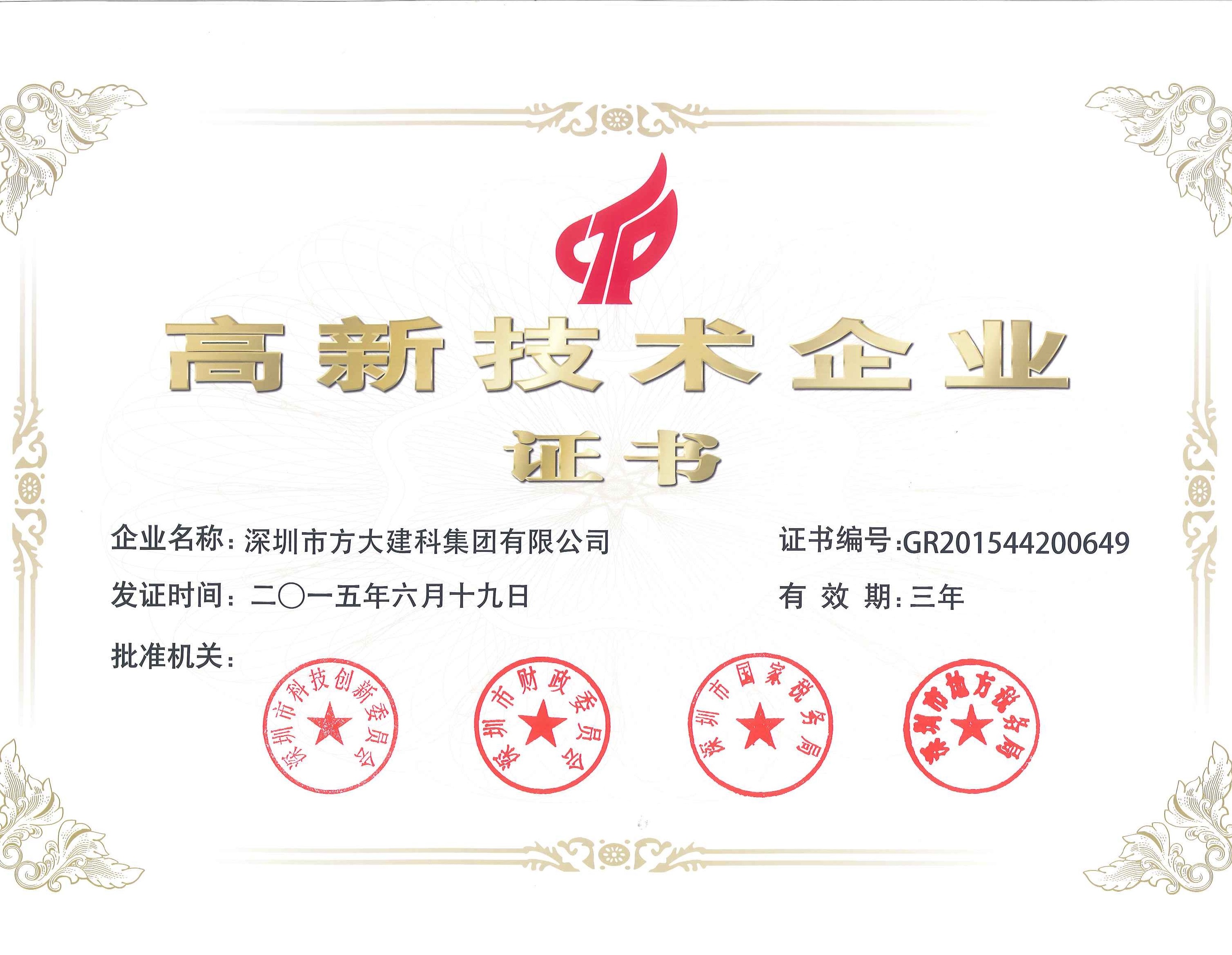 建科集團、自動化公司等方大集團下屬企業(yè)被認定為國家高新技術(shù)企業(yè)