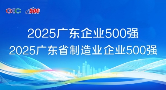 連續5年蟬聯！方大斬獲“廣東企業500強”等兩項榮譽