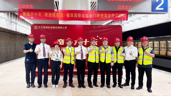 創(chuàng)造3項(xiàng)全國(guó)第一！方大深圳福田高鐵站站臺(tái)門改造項(xiàng)目舉行開工儀式