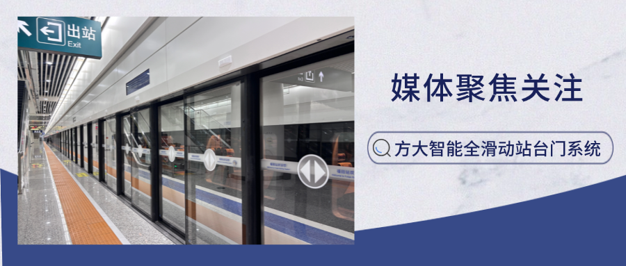 實(shí)力吸睛！新華網(wǎng)、中國(guó)網(wǎng)新聞等多家主流媒體聚焦方大智能全滑動(dòng)站臺(tái)門系統(tǒng)